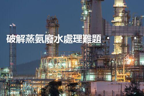破解蒸氨廢水處理難題？探索高效低耗新路徑！